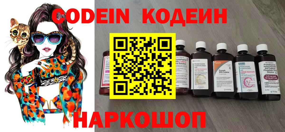 Кодеин напиток Lean (лин)  Кодеин Purple Drank  Вход с VPN  Волоколамск 